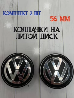 Колпачки заглушки для дисков Volkswagen 56мм