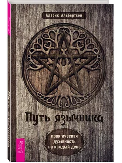 Путь язычника практическая духовность на каждый день