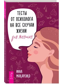 Тесты от психолога на все случаи жизни. Для женщин