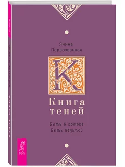 Книга Теней быть в потоке. Быть ведьмой