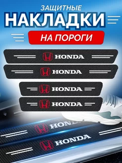 Карбоновые защитные накладки на пороги авто Honda