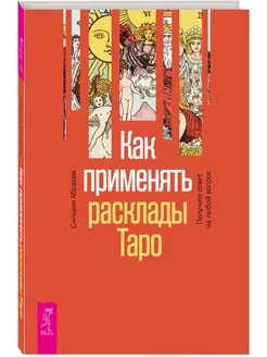 Как применять расклады Таро. Получите ответ на любой вопрос