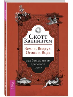 Земля, Воздух, Огонь и Вода больше техник природной магии