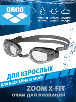 Очки для плавания ZOOM X-FIT