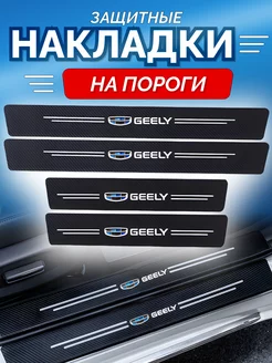 Карбоновые защитные накладки на пороги авто Geely