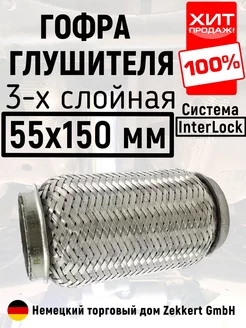 Гофра глушителя 55х150 InterLock