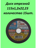 диск отрезной 115х1,2х22,23 бренд Домашние штучки продавец Продавец № 1274993