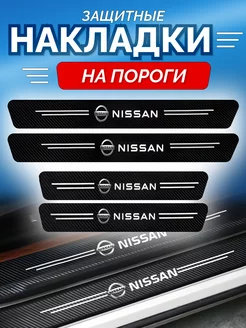 Карбоновые защитные накладки на пороги авто Nissan