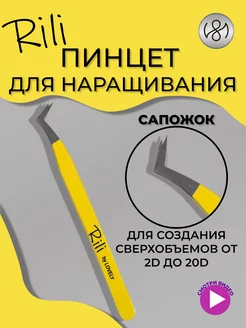 Пинцет для наращивания ресниц Сапожок Yellow