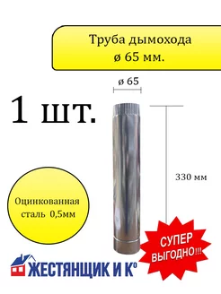 Труба дымохода ø65 мм h=330 (Оцинкованная сталь)