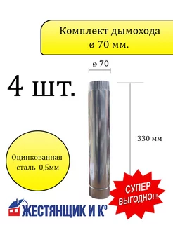 Комплект дымохода ø70 мм h=330 (Оцинкованная сталь) - 4 шт