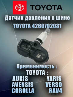 Комплект 4-x датчиков давления шин 4260702031 Lexus