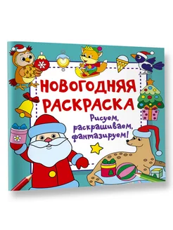 Новогодняя раскраска. Рисуем, раскрашиваем, фантазируем!