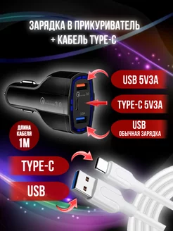 Автомобильная зарядка и шнур type-c usb