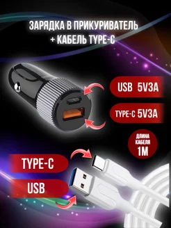 Автомобильная зарядка и шнур type-c usb