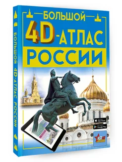 Большой 4D-атлас России