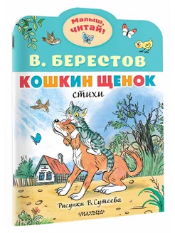 Кошкин щенок. Рисунки В. Сутеева