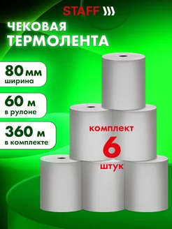 Чековая кассовая лента 80 мм термобумага 6 рулонов по 60 м