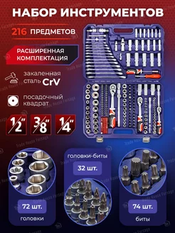 Набор инструментов для автомобиля 216 предметов