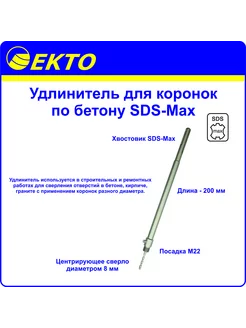 Удлинитель для коронок по бетону SDS-Max 200 мм М22