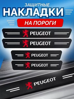 Карбоновые защитные накладки на пороги авто Peugeot