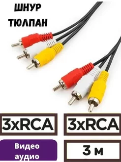 Кабель 3RCA 3RCA тюльпан