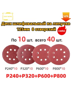 Круги шлифовальные на липучке 125mm EW40шт P240P320P600P800