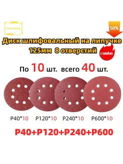 Круги шлифовальные на липучке 125mm EW40шт P40P120P240P600