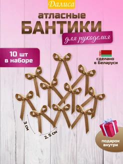 Бантики атласные для белья 10 штук