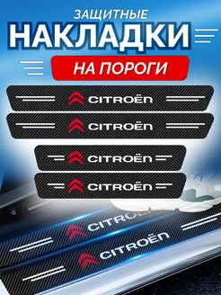 Карбоновые защитные накладки на пороги авто Citroen