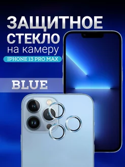 Защитное стекло на линзу камеры iPhone 13 Pro Max