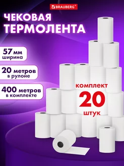 Чековая кассовая лента 57 мм термобумага 20 рулонов по 20 м