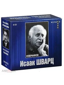 Исаак Шварц Музыка Кино Избранное (6CD)