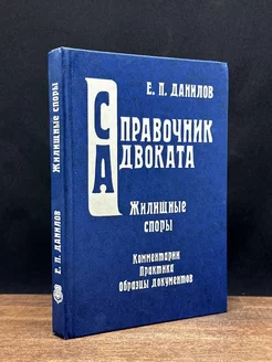 Жилищные споры. Комментарий законодательства