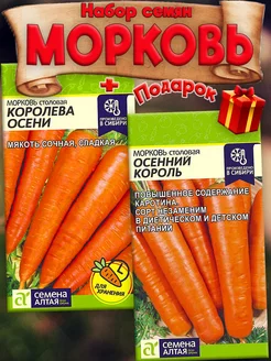 Семена Моркови Осенний Король+Королева Осени