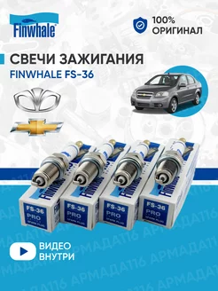 Свечи зажигания FS-36 4шт для Дэу, Шевроле