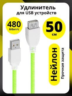 USB удлинитель для флешки короткий 50см