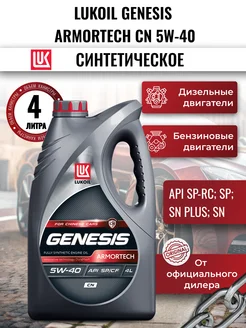 Масло моторное LUKOIL GENESIS ARMORTECH CN 5W-40, 4л