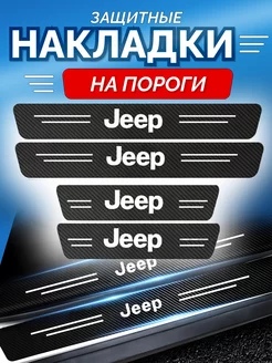 Карбоновые защитные накладки на пороги авто Jeep