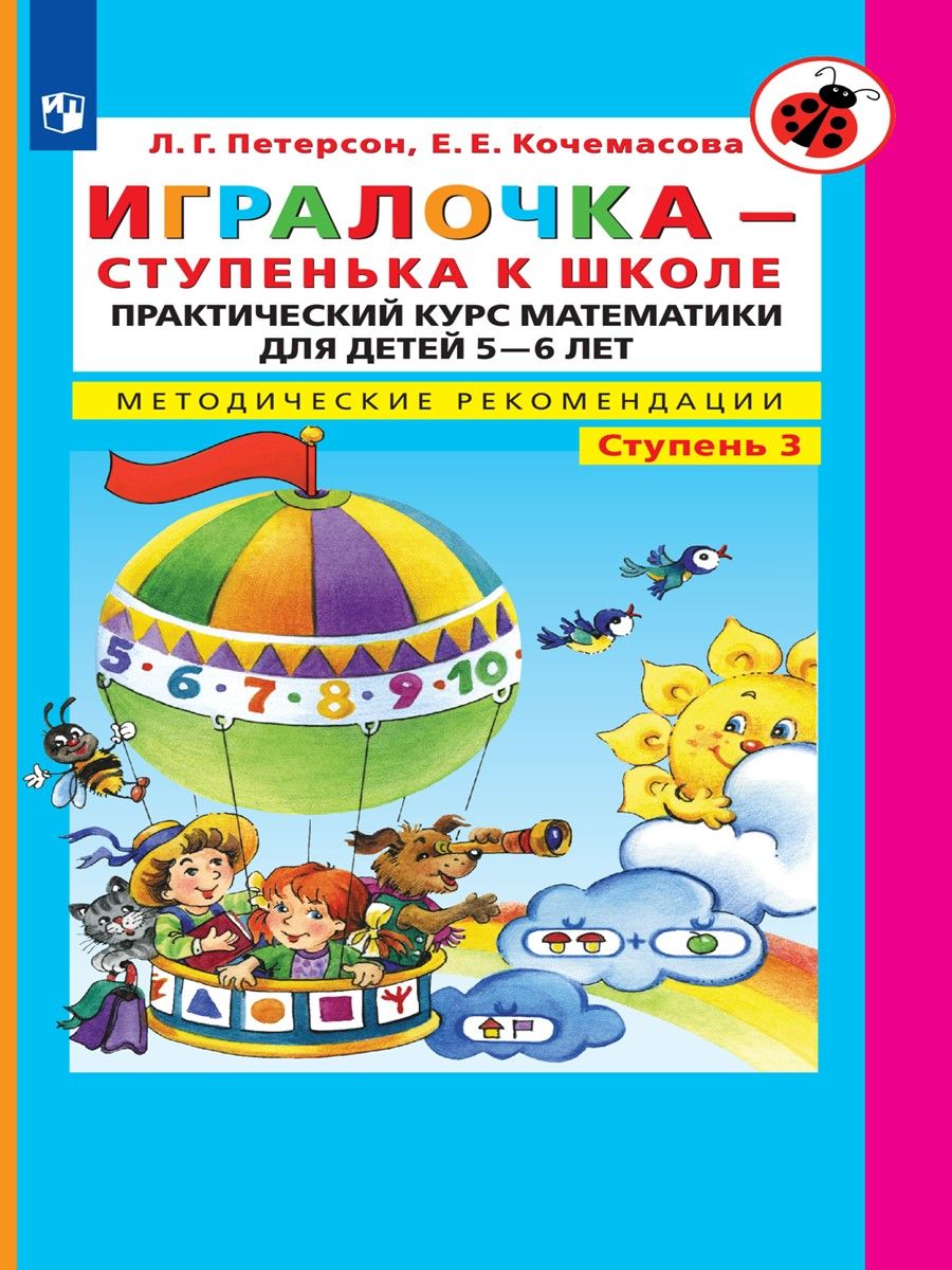 Игралочка ступень 3. Петерсон Кочемасова ИГРАЛОЧКА ступенька к школе. Петерсон и Кочемасова ИГРАЛОЧКА 5-6 лет. Л.Г. Петерсон, е.е. Кочемасова ИГРАЛОЧКА-ступенька к школе. ИГРАЛОЧКА ступенька к школе часть 3.