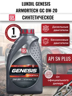 Масло моторное LUKOIL GENESIS ARMORTECH GC 0W-20, 1л