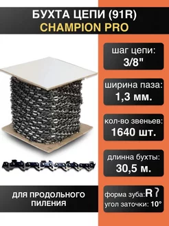 Бухта цепи для продольного пиления 3 8"-1.3mm-1640 R