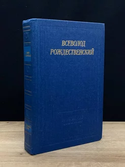 Всеволод Рождественский. Стихотворения