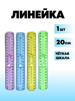 Линейка с держателем 20 см 1 шт