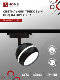 Светильник потолочный трековый поворотный, TR-GX53-TL 52RB