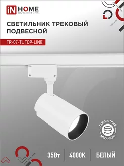 Светильник трековый 35 Вт 4000К, TR-07-TL