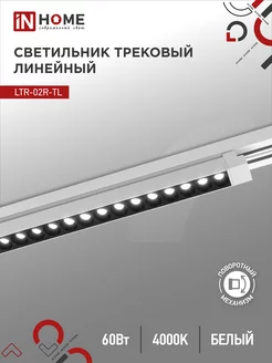 Светильник потолочный трековый LTR-02R-TL, 60 Вт 4000К