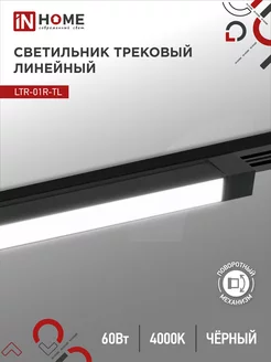 Светильник трековый линейный LTR-01R-TL, 60 Вт 4000К