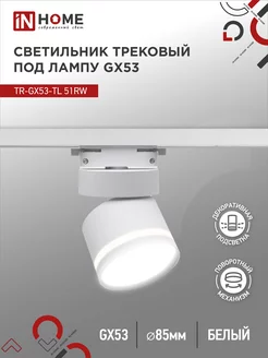 Светильник потолочный трековый поворотный, TR-GX53-TL 51RW