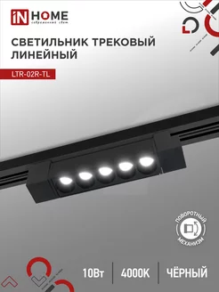 Светильник потолочный трековый LTR-02R-TL, 10 Вт 4000К